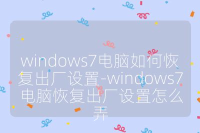 windows7電腦如何恢復出廠設置-windows7電腦恢復出廠設置怎么弄