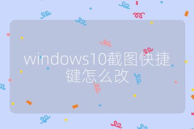 windows10截圖快捷鍵怎么改