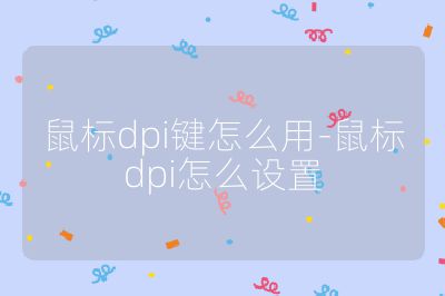 鼠標dpi鍵怎么用-鼠標dpi怎么設置