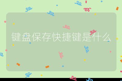 鍵盤保存快捷鍵是什么