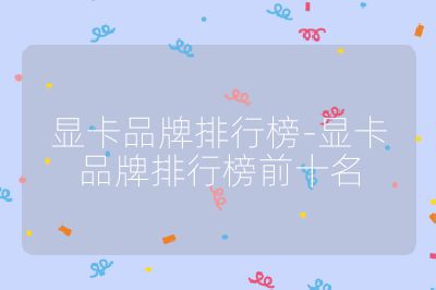 顯卡品牌排行榜-顯卡品牌排行榜前十名