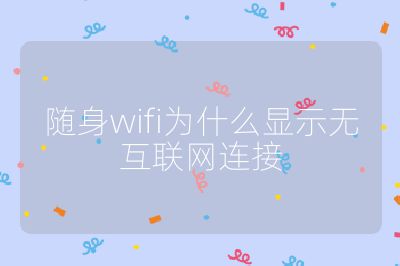 隨身wifi為什么顯示無互聯網連接