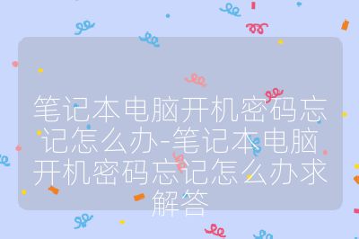 筆記本電腦開機密碼忘記怎么辦-筆記本電腦開機密碼忘記怎么辦求解答