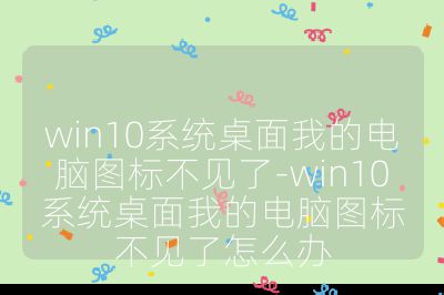 win10系統桌面我的電腦圖標不見了-win10系統桌面我的電腦圖標不見了怎么辦