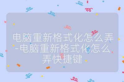 電腦重新格式化怎么弄-電腦重新格式化怎么弄快捷鍵