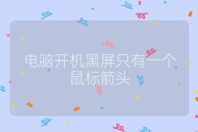 電腦開機黑屏只有一個鼠標箭頭