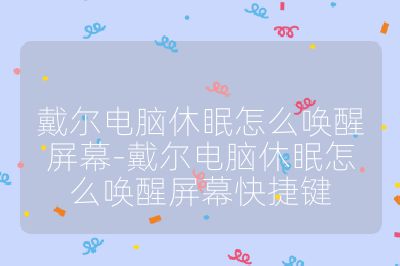 戴爾電腦休眠怎么喚醒屏幕-戴爾電腦休眠怎么喚醒屏幕快捷鍵