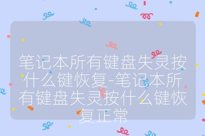 筆記本所有鍵盤失靈按什么鍵恢復-筆記本所有鍵盤失靈按什么鍵恢復正常