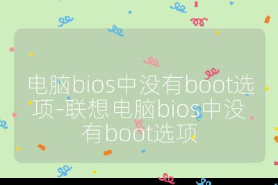 電腦bios中沒有boot選項-聯想電腦bios中沒有boot選項