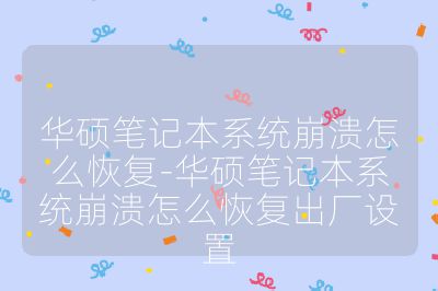華碩筆記本系統崩潰怎么恢復-華碩筆記本系統崩潰怎么恢復出廠設置