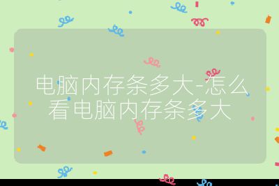 電腦內(nèi)存條多大-怎么看電腦內(nèi)存條多大