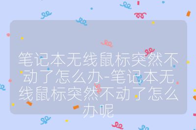 筆記本無線鼠標突然不動了怎么辦-筆記本無線鼠標突然不動了怎么辦呢
