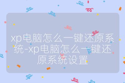 xp電腦怎么一鍵還原系統(tǒng)-xp電腦怎么一鍵還原系統(tǒng)設置