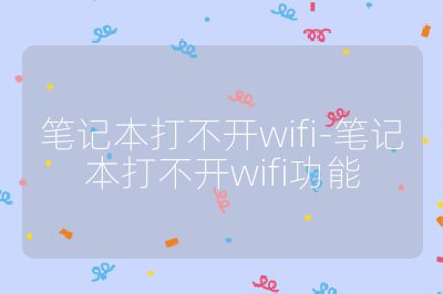 筆記本打不開wifi-筆記本打不開wifi功能
