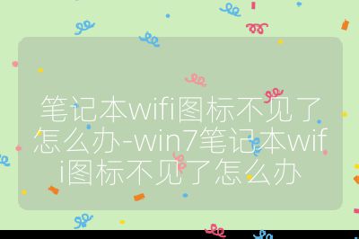 筆記本wifi圖標不見了怎么辦-win7筆記本wifi圖標不見了怎么辦