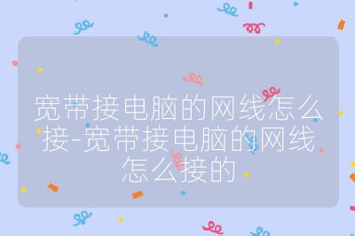 寬帶接電腦的網線怎么接-寬帶接電腦的網線怎么接的