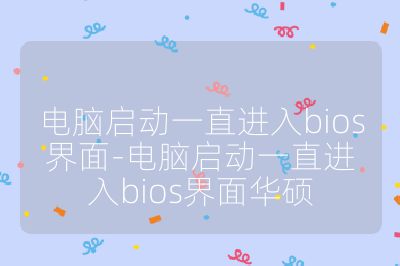 電腦啟動一直進入bios界面-電腦啟動一直進入bios界面華碩