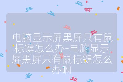 電腦顯示屏黑屏只有鼠標鍵怎么辦-電腦顯示屏黑屏只有鼠標鍵怎么辦啊