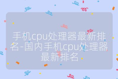 手機cpu處理器最新排名-國內手機cpu處理器最新排名
