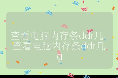 查看電腦內存條ddr幾-查看電腦內存條ddr幾g