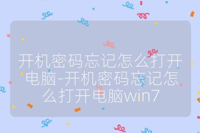 開機密碼忘記怎么打開電腦-開機密碼忘記怎么打開電腦win7