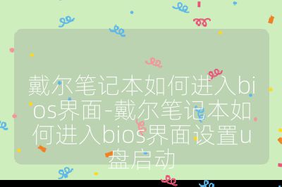 戴爾筆記本如何進入bios界面-戴爾筆記本如何進入bios界面設置u盤啟動