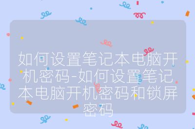 如何設置筆記本電腦開機密碼-如何設置筆記本電腦開機密碼和鎖屏密碼