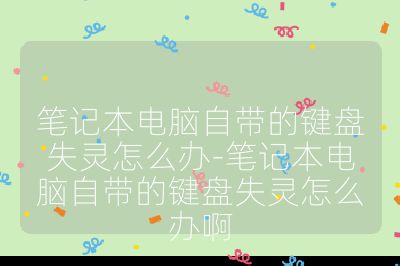 筆記本電腦自帶的鍵盤失靈怎么辦-筆記本電腦自帶的鍵盤失靈怎么辦啊