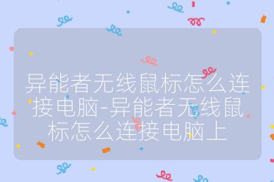 異能者無(wú)線鼠標(biāo)怎么連接電腦-異能者無(wú)線鼠標(biāo)怎么連接電腦上
