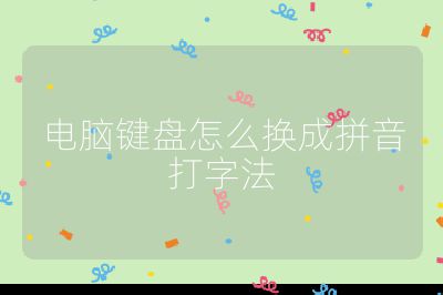 電腦鍵盤怎么換成拼音打字法
