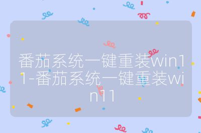 番茄系統一鍵重裝win11-番茄系統一鍵重裝win11