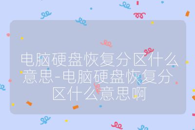 電腦硬盤恢復(fù)分區(qū)什么意思-電腦硬盤恢復(fù)分區(qū)什么意思啊