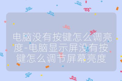電腦沒有按鍵怎么調(diào)亮度-電腦顯示屏沒有按鍵怎么調(diào)節(jié)屏幕亮度