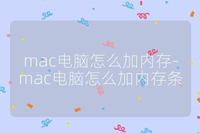 mac電腦怎么加內存-mac電腦怎么加內存條