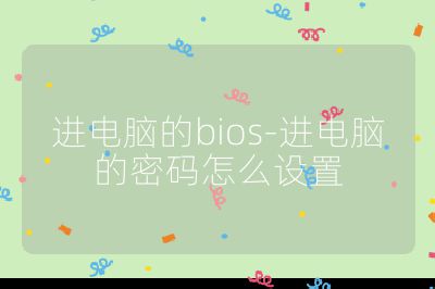 進電腦的bios-進電腦的密碼怎么設置