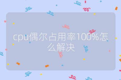 cpu偶爾占用率100%怎么解決