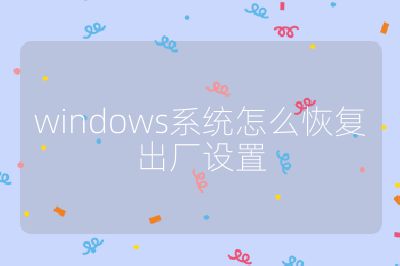 windows系統怎么恢復出廠設置