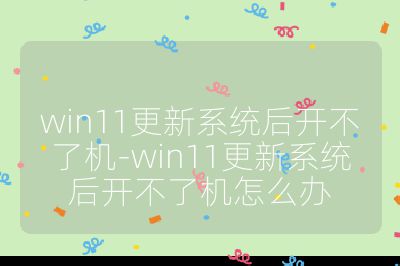 win11更新系統(tǒng)后開不了機-win11更新系統(tǒng)后開不了機怎么辦