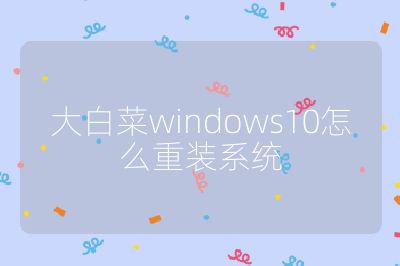 大白菜windows10怎么重裝系統