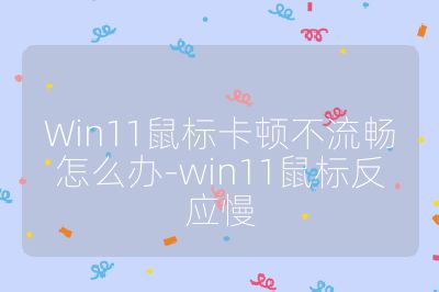 Win11鼠標卡頓不流暢怎么辦-win11鼠標反應慢