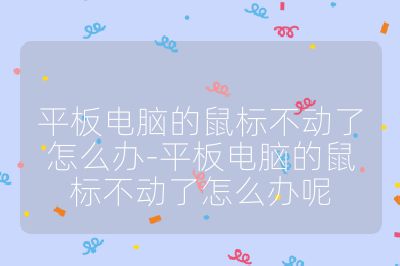 平板電腦的鼠標不動了怎么辦-平板電腦的鼠標不動了怎么辦呢