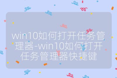 win10如何打開任務管理器-win10如何打開任務管理器快捷鍵