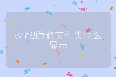 win8隱藏文件夾怎么顯示