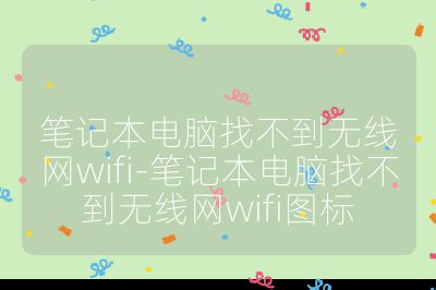 筆記本電腦找不到無線網wifi-筆記本電腦找不到無線網wifi圖標