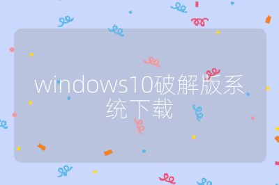 windows10破解版系統下載