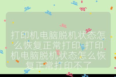 打印機電腦脫機狀態怎么恢復正常打印-打印機電腦脫機狀態怎么恢復正常打印不了