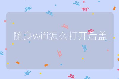 隨身wifi怎么打開后蓋