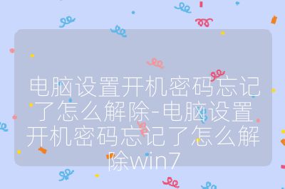 電腦設置開機密碼忘記了怎么解除-電腦設置開機密碼忘記了怎么解除win7