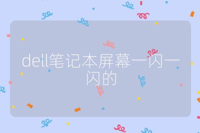 dell筆記本屏幕一閃一閃的