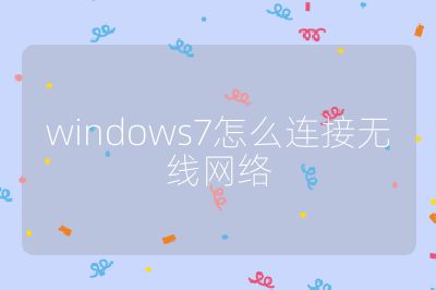 windows7怎么連接無線網絡